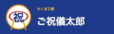 ご祝儀太郎